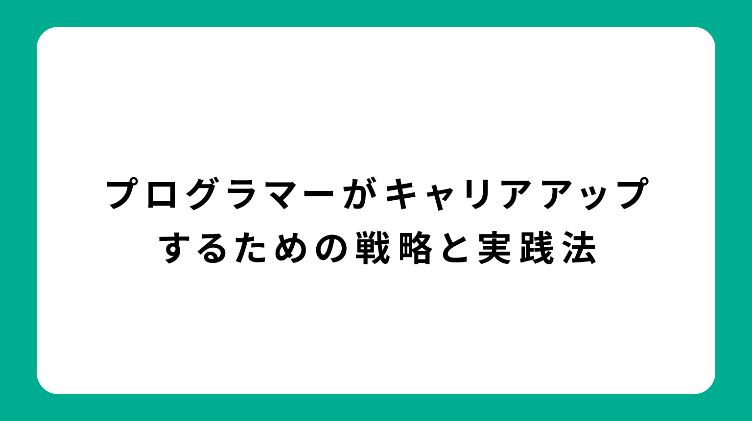 プログラマーがキャリアアップするための戦略と実践法
